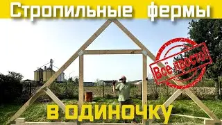 Стропильные фермы без опыта и в одиночку на пластинах МЗП.