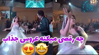رقص عروس دومادى كه تركوند😍