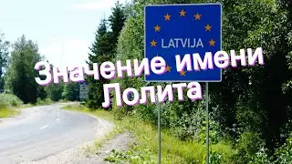 Значение имени Лолита. Толкование, судьба, характер
