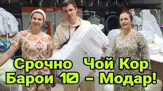 Срочно - Чой Кор барои 10 - Модарон апаву хохарони Мусалмон! ( Хайри  Мухочир )
