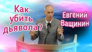 Как убить дьявола? | Евгений Ващинин