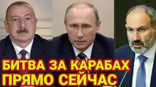Сегодня! Экстренно сообщили ! Нагорный Карабах не дает покоя! Срочно!  