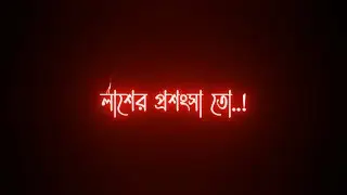 জিন্দা থাকতে মানুষ তো নিন্দা করবেই | Bangla black skin status video | new tik tok status video