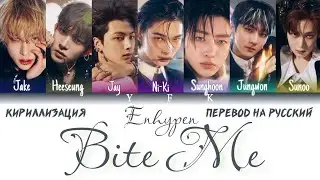 Enhypen - Bite me (КИРИЛЛИЗАЦИЯ/ПЕРЕВОД НА РУССКИЙ) Colour Coded Lyrics