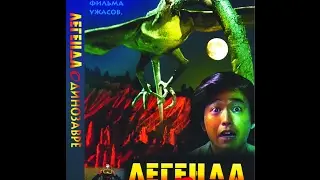 Легенда о Динозавре (Фильм 1977)