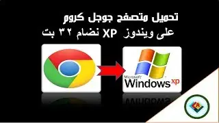 تحميل متصفح جوجل كروم على ويندوز XP نضام 32 بت  تثبيت بدون انترنيت