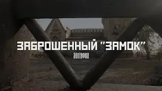 Усадьба Лакиера: Как гибнет история (Неклиновский район, Ростовская область) // СМЫСЛ.doc