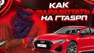 КАК ЗАРАБОТАТЬ МНОГО ДЕНЕГ НА GTA 5 RP? | ЛУЧШАЯ СХЕМА ЗАРАБОТКА В ГТА 5 РП | НОВЫЙ СПОСОБ