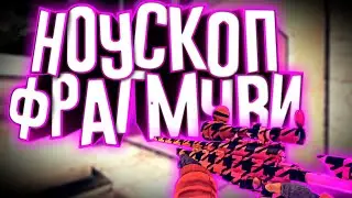 НОУСКОП-ФРАГМУВИ || ♡ СПАСИБО ЗА 300 САБОВ ♡ || Критикал Опс || Злой Хлеб