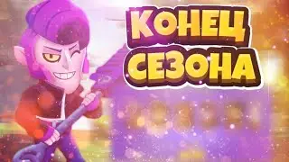 Конец сезона и трофейной лиги(И информация по моему каналу.
