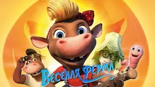 Весёлая ферма песня про корову имени Клара. Мультфильм HD