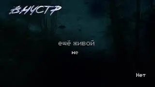 ВНЧСТР – Нет (лирик-видео)