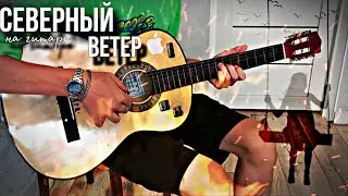 Очень Красивая Мелодия на гитаре (Северный Ветер)