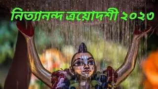 ইসকন নিত্যানন্দ ত্রয়োদশী ২০২৩, মায়াপুর ধাম, Mayapur goura dham.