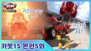 [헬로카봇 스타가디언] 5화 - 지하에서 불이 났어요