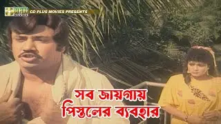 সব জায়গায় পিস্তলের ব্যবহার | Jadrel Bou - জাদরেল বউ | Rojina, Jasim, Manna, Sunetra