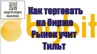 ➓ Как торговать на бирже  Рынок учит  Тильт  31,08,19