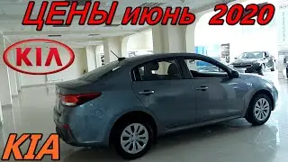 KIA ЦЕНЫ июнь  2020 (машин нет или как умирает дилер)