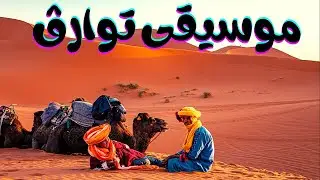 Music Touareg 🐪افضل موسيقى توارق 🤩 روووعة 2021