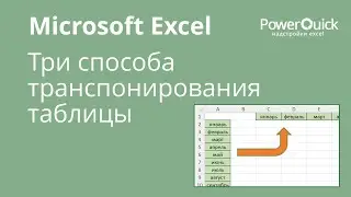 Три способа транспонирования в Excel