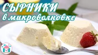 Нежнейшие СЫРНИКИ в Микроволновке😍🍮 Простой Рецепт Творожников Без Муки и Манки