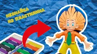 Лепим НЕЗНАЙКУ из пластилина | как слепить персонажа сказки Николая Носова | игра в лепку |