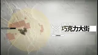 [Arknights/CN] Annihilation 15 (4.12) | Chocolate Street Full Game AFK clear (9 OPs)