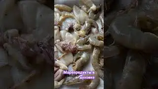 Морепродукты в духовке за 5 минут