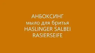 АНБОКСИНГ мыло для бритья HASLINGER SALBEI RASIERSEIFE