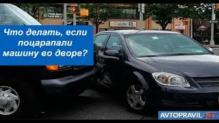 Что делать, если задели чужую машину на парковке?