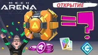 Золотые контейнеры Открытие 131 шт. Как легко получить ресурсы в Мех арена / Mech Arena
