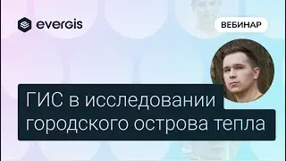 Исследование городского острова тепла в EverGIS