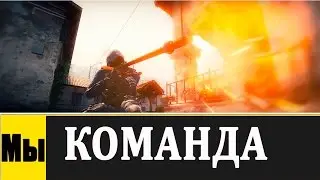 МЫ КОМАНДА - ПАРОДИЯ НА РЕКЛАМУ - 