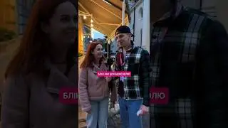 Вуличний експеримент: Найгірше ім'я отримує подарунок! Знайшли Юлю?