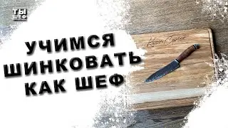 Учимся шинковать как шеф. Или как правильно резать