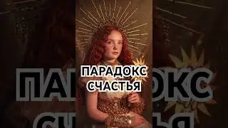 Парадокс счастья