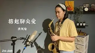 掂起腳尖愛/洪佩瑜  薩克斯風cover 佐拉Zola