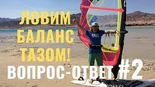 Как удержать баланс в порывистый ветер/ ВОПРОС-ОТВЕТ#2
