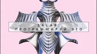 SA lab :: программируй это