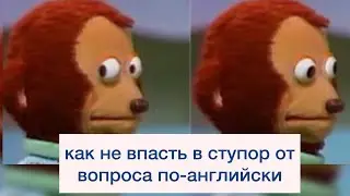 Говорить по-английски. Как не впасть в ступор когда к вам обратились на английском.