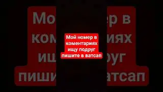 мой номер в коментариях