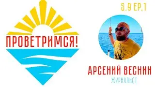 Арсений Веснин: из журналиста в капитаны
