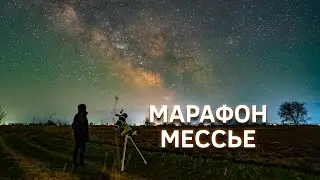 Марафон Мессье 2023: мой новый рекорд