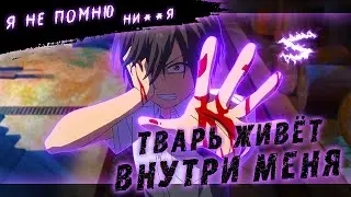 Аниме клип - Тварь живёт внутри меня (AMV) Seilt 😈 (♫) ᴴᴰ