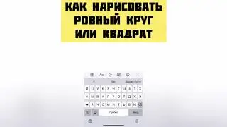 Как на телефоне нарисовать ровный круг или квадрат