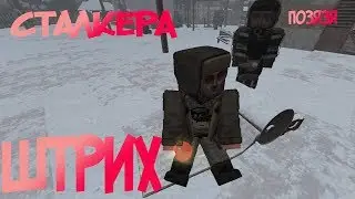 STALCRAFT /Штрих сталкера!