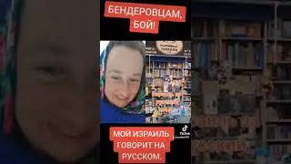 МОЙ ИЗРАИЛЬ ГОВОРИТ НА РУССКОМ