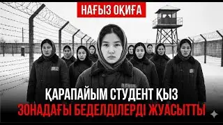 Студент қыз ЗОНАДАҒЫ ҰРЫЛАРДЫҢ САҒЫН СЫНДЫРДЫ | Деректі драма