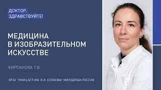 Доктор, здравствуйте: Кирсанова Т.В.