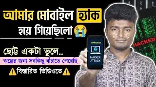 ⚠️আমার মোবাইল হ্যাক হয়ে গেছিলো⚠️ ছোট্ট একটা ভুলে - অল্পের জন্য সবকিছু বাঁচাতে পেরেছি! আলহামদুলিল্লাহ